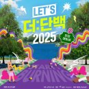 살롱드 버닝 | [빙그레] 피트니스 페스티벌 렛츠 더: 단백 시즌3 3부 참가 후기. 20251025