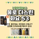 글렌루나 | 화요 블랙 53 대형마트 가격 할인 정보 데일리샷 구매 후기