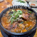 뼈나라감자탕 이미지