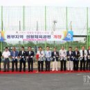 동부지역생활체육공원 이미지