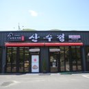 명품 산수정 이미지