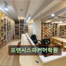 프랜시스파커어학원 이미지