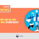 첨단산업 특성화대학 축제 유니위크 취업.진학 준비와 재미, 한 번에 잡는다 [교육부] 이미지