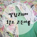 엘림코리아 1온스 코튼이불 사용후기