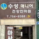 수성매니어건강안마원 이미지