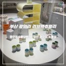 부산 광안리 소품샵, 러브액츄얼리 특별한 소품들