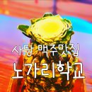 사당] 간맥하기 좋은 가성비 맥주집! 노가리학교 후기