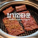 ㈜역삼현대서비스 | 재방문각인 역삼역 회식룸 있는 고기집 청기와타운 역삼점 수원왕갈비 마늘왕갈비 점심특선 후기