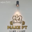 메이크PT 네이버블로그