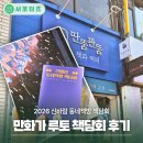 （주）이씨엠디인천미추홀구청점 | 동네책방 딴뚬꽌뚬에서 만난 다채로운 공감각 세계, 만화가 루토 책담회 후기