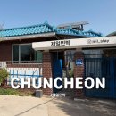 제일민박 | 춘천 제일민박 후기｜레고랜드 근처 가성비 독채 단체 펜션 (가성비 숙소 추천)