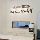 두부 만드는 사람들 이미지