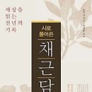 [독서경영/독서논술/독서토론/독서모임/서평]시로 풀어쓴 채근담:세상을 읽는 천년의 기록 [북허브 출판사] 이미지