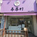 우쿠키