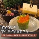 강남 상견례 가족모임 룸식당 모도우 The room 대치점 찬란코스 솔직 후기