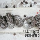 커피클레이 이미지