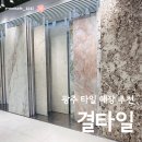 상상타일 | 광주 주방 세라믹상판 인테리어 고민된다면, 결타일 방문상담 후기