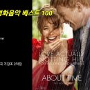 2020년 영화음악 베스트 100 (2/4)한국인이 가장 좋아하는 영화음악 OST=26)화양연화~50)가을의 전설 이미지