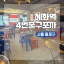 다사역 1,2,3,4번출구 앞 | 서울 종로구 단체 모임이 가능한 대학로 술집ㅣ혜화역 4번출구포차