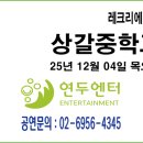 상갈중학교 | ◈12월 04일 상갈중학교