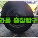 출장빵구대형화물타이어 이미지