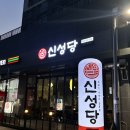 신성당 동남점