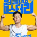 김혜옥칼국수 | 영화 힘을 내요, 미스터 리 후기 리뷰 차승원 엄채영 김혜옥
