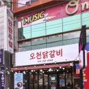 오천닭갈비