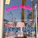 옐로베베광교