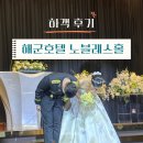 (주)엠플러스 | 서울 해군호텔 노블레스홀 하객 후기(홀,신부대기실 위주)
