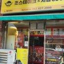 조스테이크 - 대덕구 송촌북로16번길 6 | 조스테이크