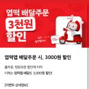 엽떡 어플 주문시 3000원 할인 +cj 포인트적립 이미지