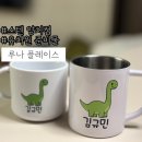 수플레이스 | 유치원 양치컵:: 1만원대로 1+1 스텐양치컵 폴리머컵 살수 있는 루나 플레이스 솔직후기