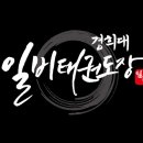 일비태권도장 이미지