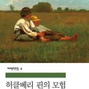 톰소여의 모험 | '톰 소여의 모험', '허클베리 핀의 모험' 후기