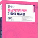 2025 양박사 응급처치학개론 기출의 재구성 이미지