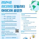 [공모전사이트] 2024년 리디자인 모빌리티 아이디어 공모전 이미지