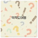 자전거 터미널 | 덕적도 여행 코스 준비물 자전거 관광 여객터미널 깔끔 정리