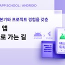 [멋쟁이사자처럼]🚨2023년 마지막🚨 테킷 앱 스쿨 :Android 2기 모집 (~11/30) 이미지