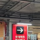 롯데마트 신갈점 이미지