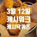 가산행운약국 | 3월 12일 캐시워크퀴즈 등 앱테크 퀴즈 정답 총정리