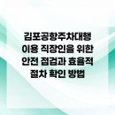 뉴월드부분정비 | 김포공항주차대행 이용 직장인을 위한 안전 점검과 효율적 절차 확인 방법