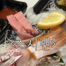 석전동 경남은행 본점 앞 | 마산역맛집. 올해 먹는 초밥 중에 남바완! 마산초밥맛집 추천 : 스시텐