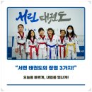 서린5태권도장 이미지