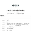 의료법인 마리아의료재단 이미지