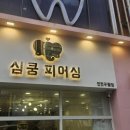 심쿵피어싱인천 이미지