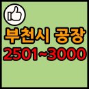 옥길철물종합상사 | 부천시 공장 리스트 목록 현황 2501~3000