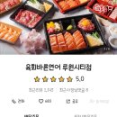 육회바른연어루원시티점 이미지