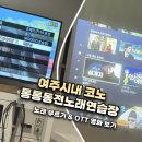 하나오락실&동전노래연습장 | 여주시내 코노 통통동전노래방🎵노래 부르고 영화도 보기 : 통통동전노래연습장