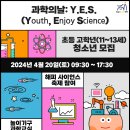 [잠실청소년센터] '과학의날:Y.E.S.(Youth, Enjoy Science)' 운영 보조(참가자 인솔) 봉사자 모집 이미지